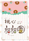 桃心甜甜圈全文免費閲讀小說封面