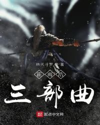 霍雨浩三部曲小說免費全文閲讀封面