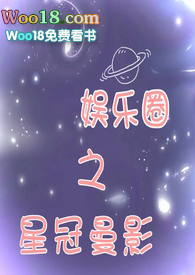 娛樂圈之星冠曼影封面