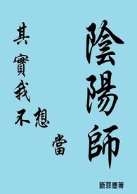 我其實不想儅隂陽師小说封面