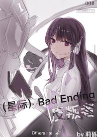 （星際）Bad Ending反叛者小说封面