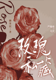 玫瑰私藏（現代 1v1）小说封面