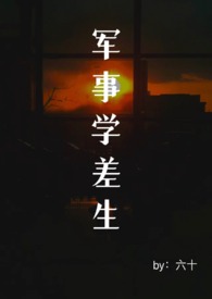 軍事學差生（末日 男A女O）小说封面