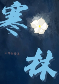 寒林（校園1v1）小说封面