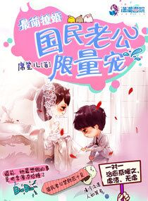 最萌撩婚：國民老公限量寵小说封面