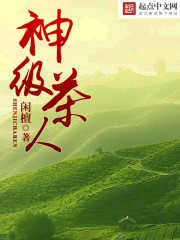 神級茶人 小說封面